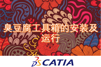 臭豆腐工具箱的安装及运行