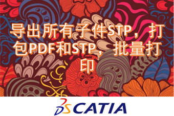 导出所有子件STP，打包PDF和STP，批量打印
