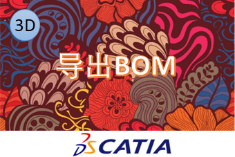 导出BOM到Excel使用说明