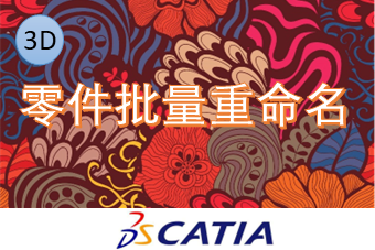零件批量重命名