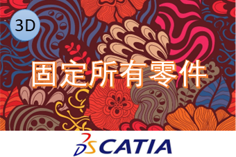 固定所有零件