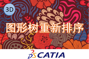 图形树重新排序