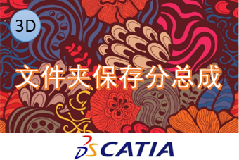 文件夹保存分总成