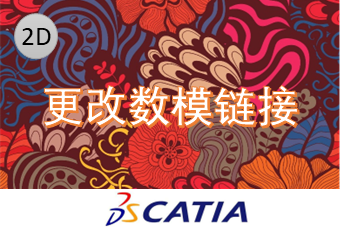 更改数模链接