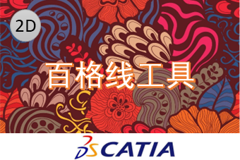 百格线工具