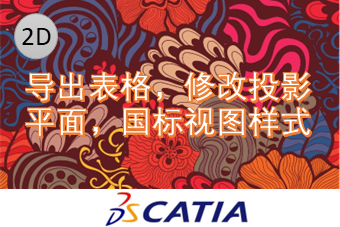 导出表格，修改投影平面，国标视图样式