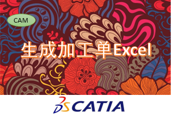 生成加工单Excel