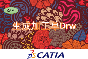 生成加工单Drw