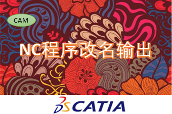 NC程序改名输出