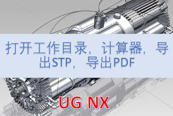 打开工作目录，计算器，导出STP，导出PDF