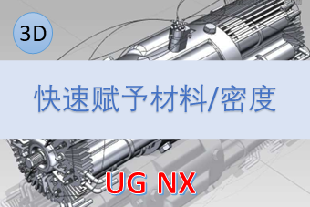 快速赋予材料/密度