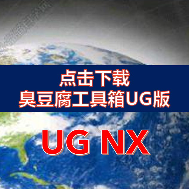 【UG版】臭豆腐工具箱安装包v038