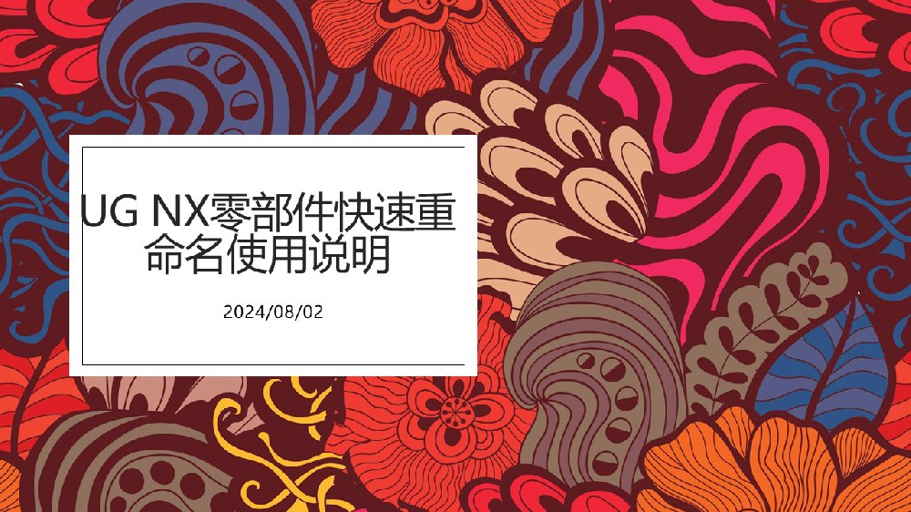 【UG NX】零部件快速批量重命名使用说明