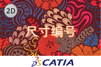 尺寸编号