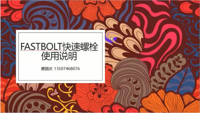 【CATIA版】快速螺栓视频教程