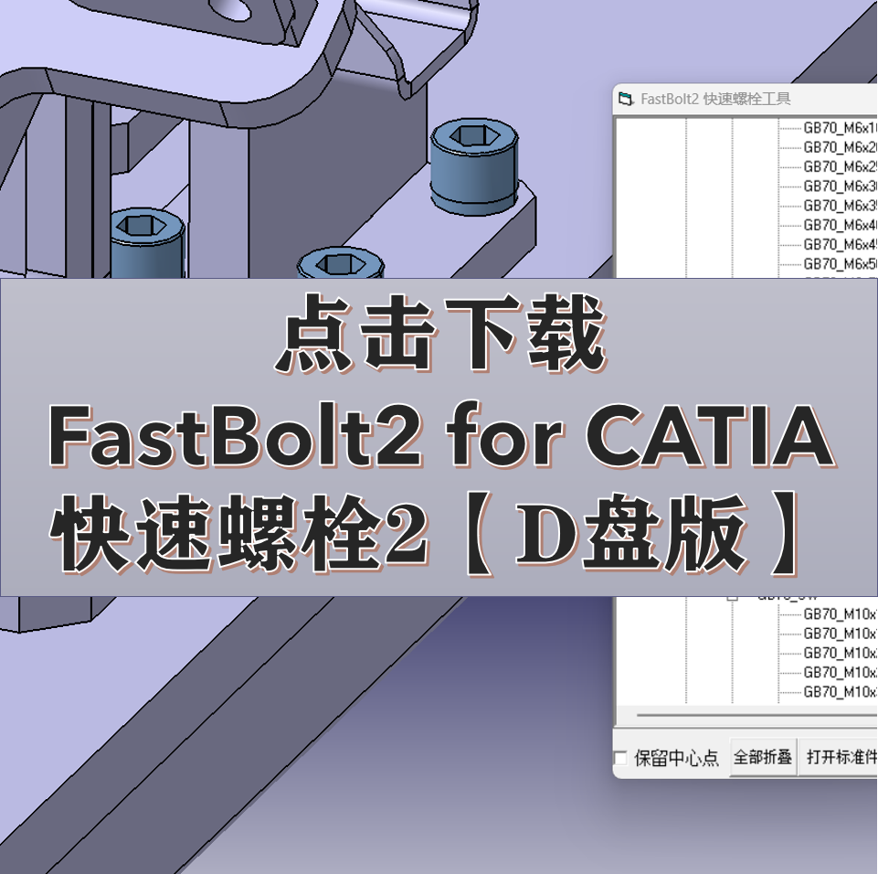 【CATIA版】FastBolt快速螺栓安装包v008_D盘版