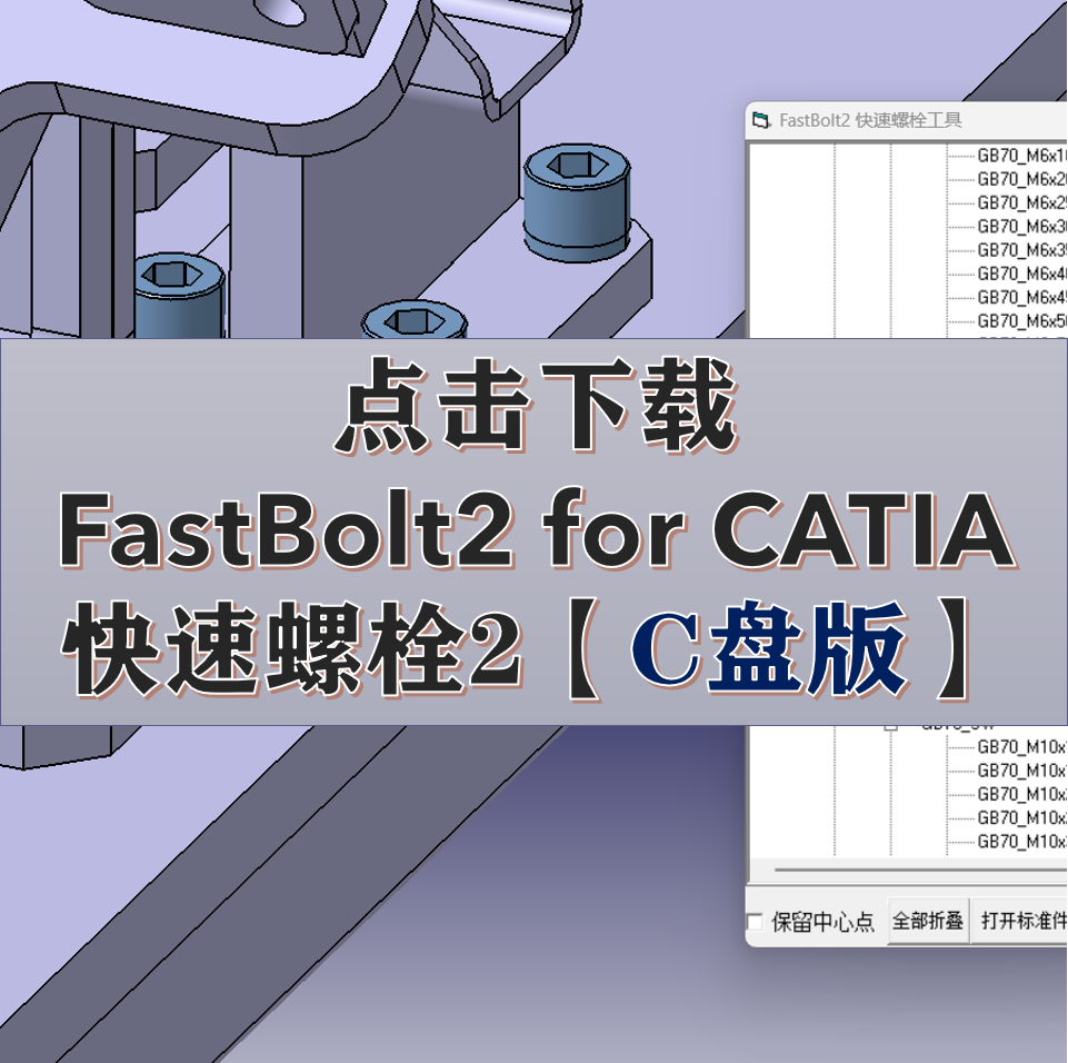 【CATIA版】FastBolt快速螺栓安装包v008_C盘版