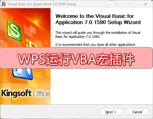 WPS运行VBA宏插件